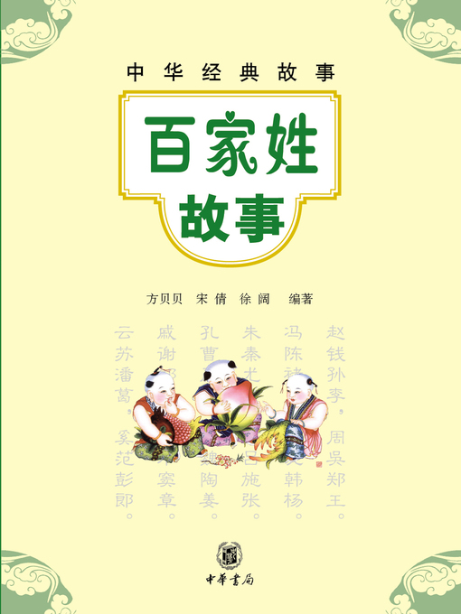 Title details for 百家姓故事 by 方贝贝 - Available